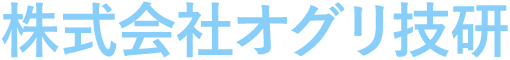 株式会社オグリ技研